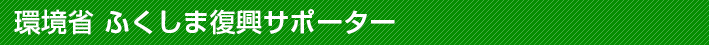 環境省 ふくしま復興サポーター