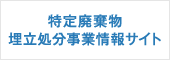 特定廃棄物埋立処分事業情報サイト