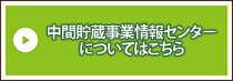 中間貯蔵事業情報センターについてはこちら