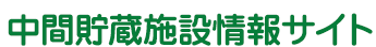 中間貯蔵施設情報サイト