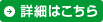 詳細はこちら