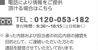 電話により情報をご提供頂ける場合はこちら TEL:0120-053-182 受付時間：9:30〜18:15（土日除く）