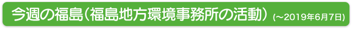 今週の福島(福島地方環境事務所の活動)